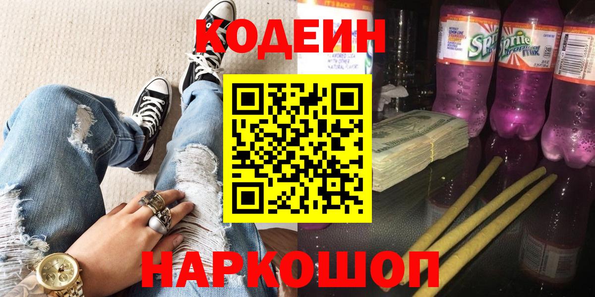 Кузнецк  Кодеин напиток Lean (лин)  Codein Purple Drank  Вход с VPN 
