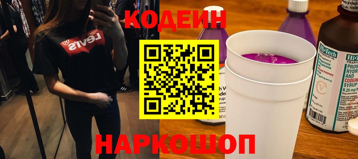 Codein Purple Drank Кузнецк